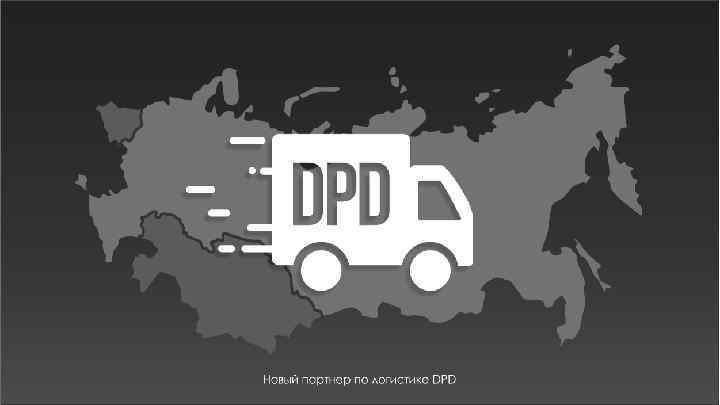 Бизнес с VILAVI Новый партнер по логистике DPD (карта ПВЗ) 