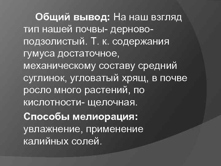 Общий вывод: На наш взгляд тип нашей почвы- дерновоподзолистый. Т. к. содержания гумуса достаточное,