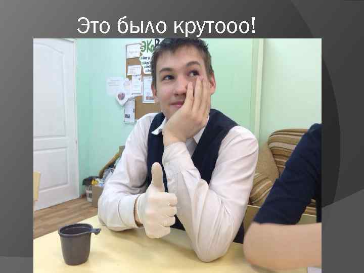 Это было крутооо! 