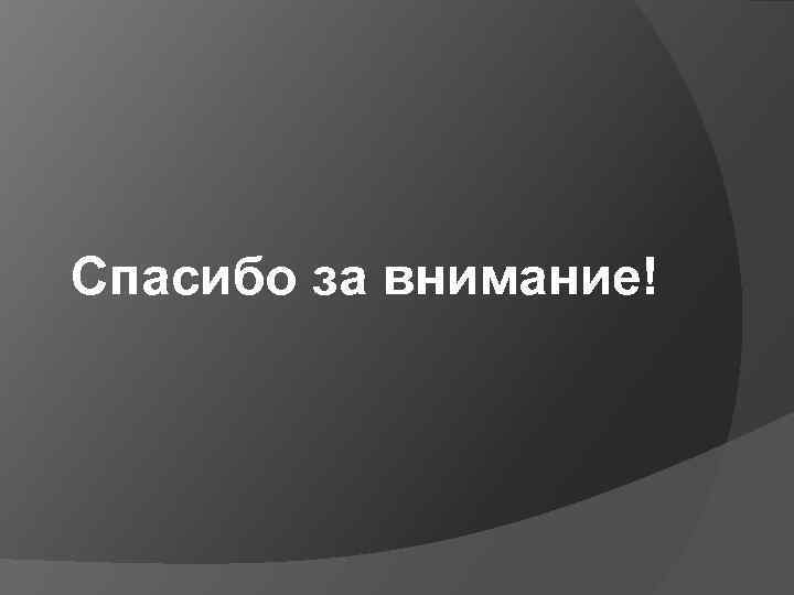 Спасибо за внимание! 