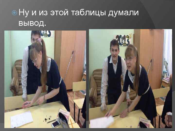  Ну и из этой таблицы думали вывод. 