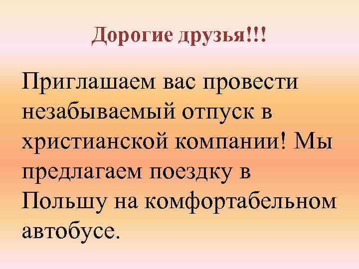 Дорогие друзья!!! Приглашаем вас провести незабываемый отпуск в христианской компании! Мы предлагаем поездку в