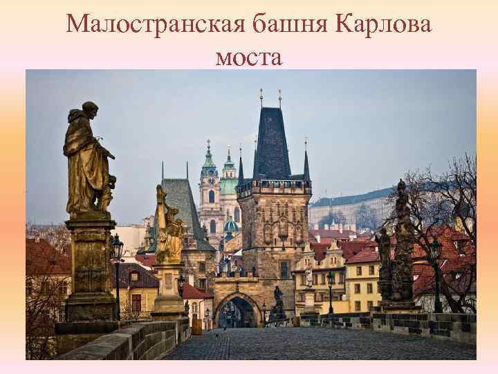 Малостранская башня Карлова моста 