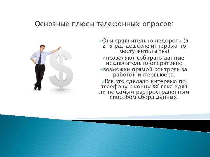 Основные плюсы телефонных опросов: üОни сравнительно недороги (в 2 -5 раз дешевле интервью по