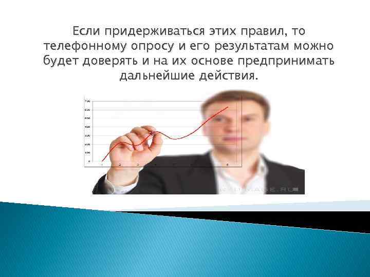 Если придерживаться этих правил, то телефонному опросу и его результатам можно будет доверять и
