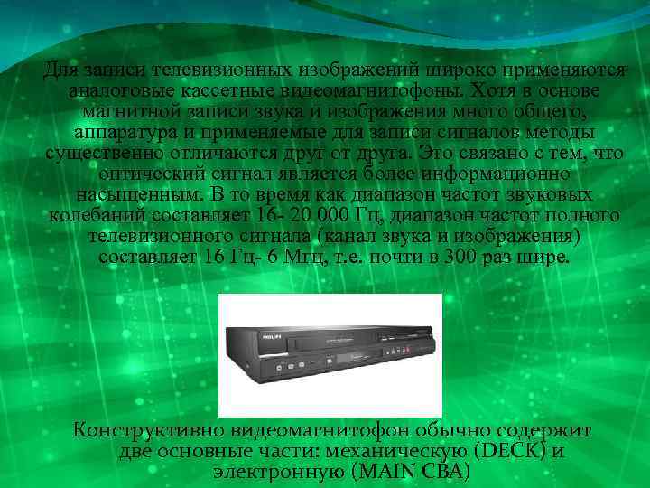 Для записи телевизионных изображений широко применяются аналоговые кассетные видеомагнитофоны. Хотя в основе магнитной записи