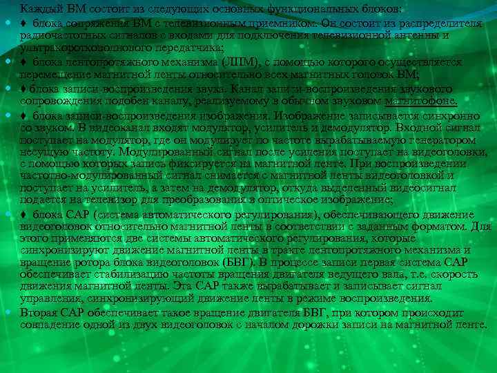  Каждый ВМ состоит из следующих основных функциональных блоков: ♦ блока сопряжения ВМ с