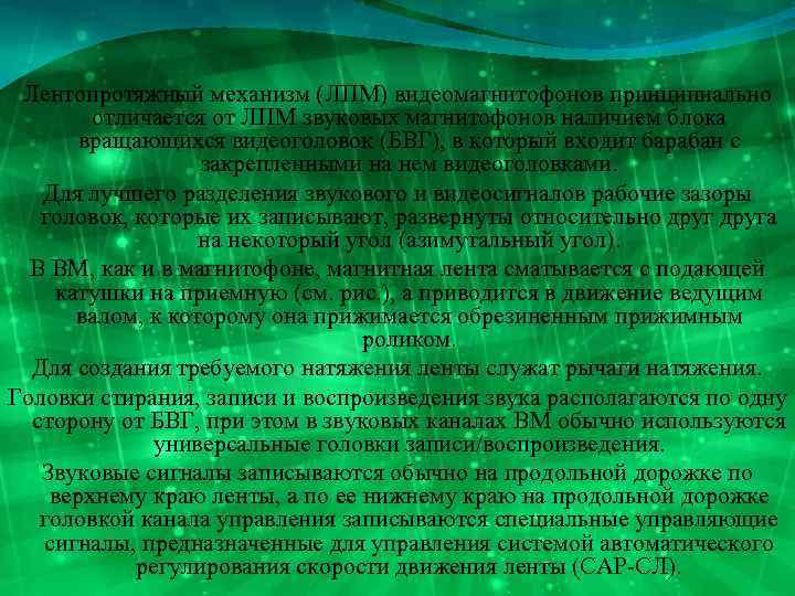 Лентопротяжный механизм (ЛПМ) видеомагнитофонов принципиально отличается от ЛПМ звуковых магнитофонов наличием блока вращающихся видеоголовок