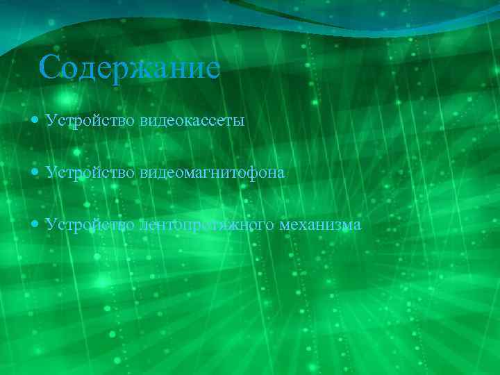 Содержание Устройство видеокассеты Устройство видеомагнитофона Устройство лентопротяжного механизма 