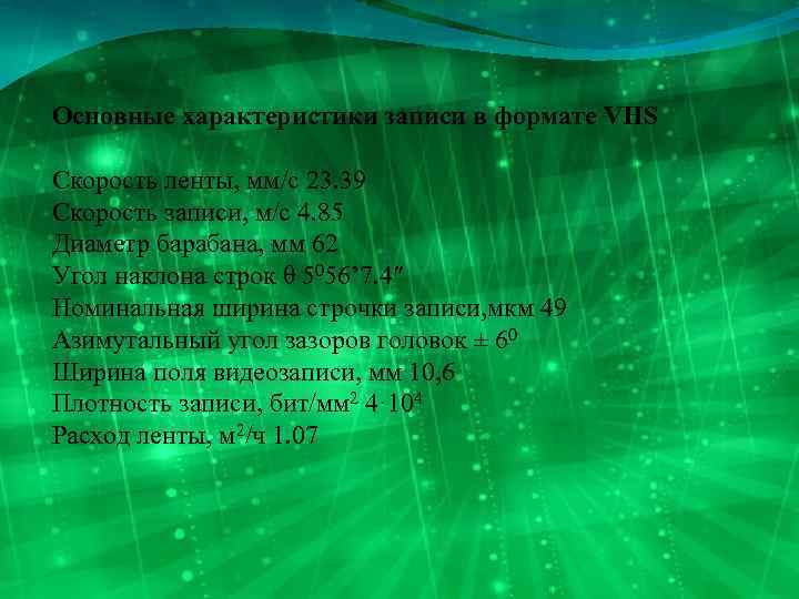 Основные характеристики записи в формате VHS Скорость ленты, мм/с 23. 39 Скорость записи, м/с