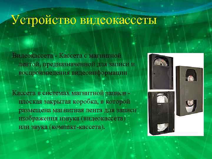 Устройство видеокассеты Видеокассета - Кассета с магнитной лентой, предназначенной для записи и воспроизведения видеоинформации