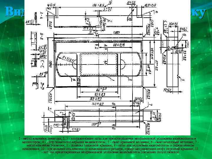 Видеокассета. Вид сверху и сбоку 1 - место наклейки этикетки; 2, 3 - направляющие