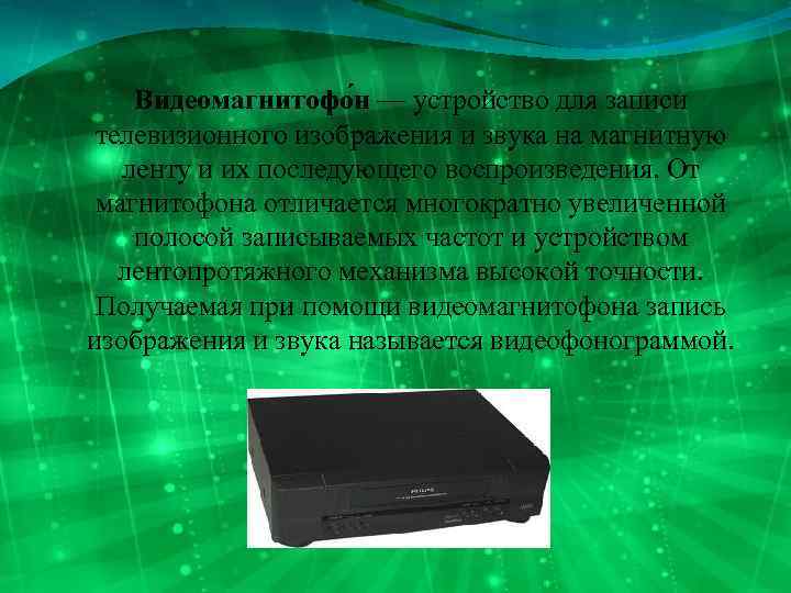 Видеомагнитофо н — устройство для записи телевизионного изображения и звука на магнитную ленту и