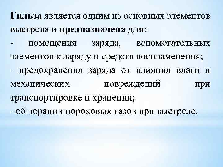 Гильза является одним из основных элементов выстрела и предназначена для: помещения заряда, вспомогательных элементов