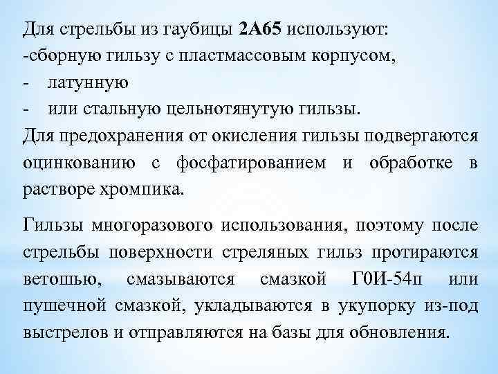 Для стрельбы из гаубицы 2 А 65 используют: сборную гильзу с пластмассовым корпусом, латунную