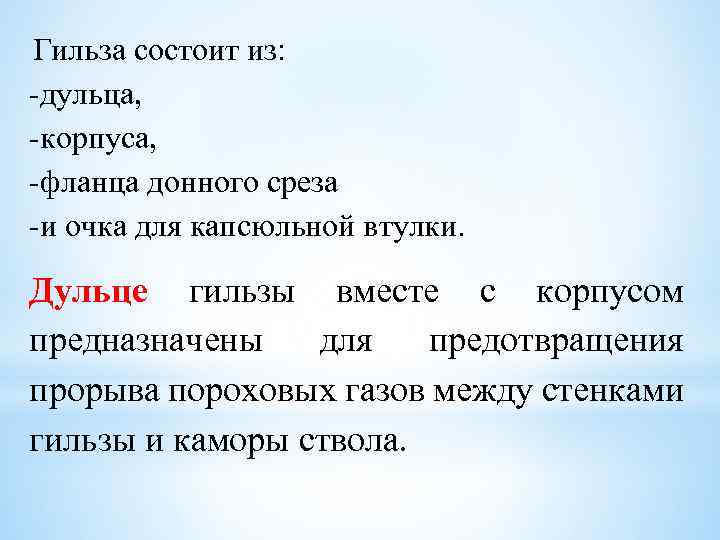 Гильза состоит из: дульца, корпуса, фланца донного среза и очка для капсюльной втулки. Дульце