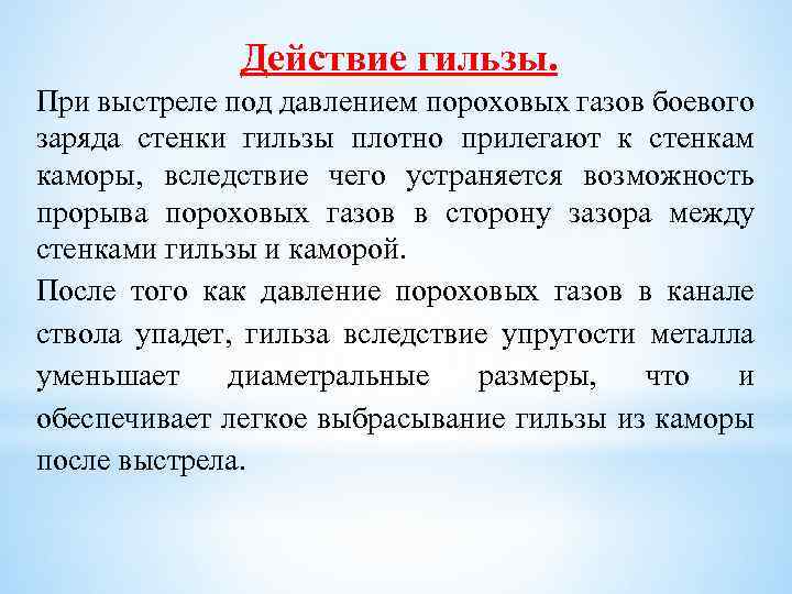 Действие гильзы. При выстреле под давлением пороховых газов боевого заряда стенки гильзы плотно прилегают