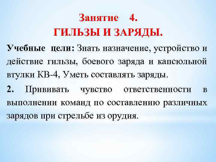 Занятие 4. ГИЛЬЗЫ И ЗАРЯДЫ. Учебные цели: Знать назначение, устройство и действие гильзы, боевого