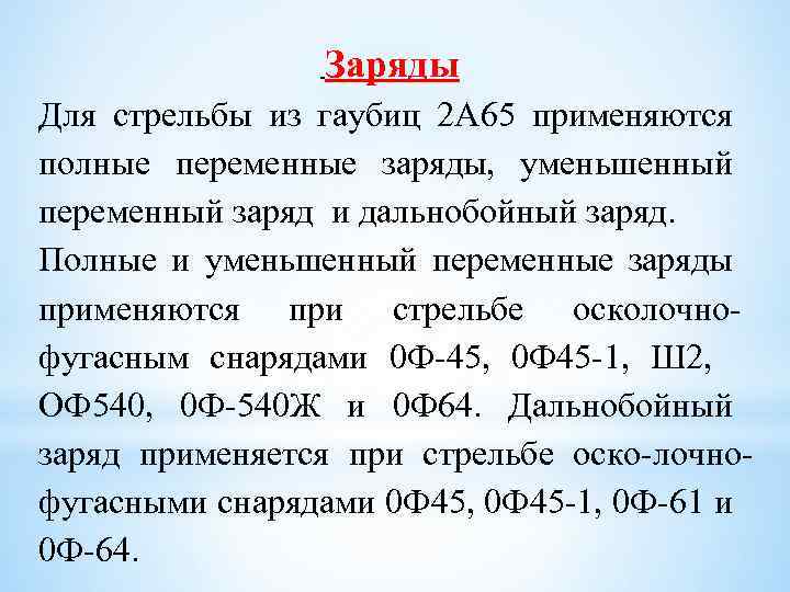 Заряды Для стрельбы из гаубиц 2 А 65 применяются полные переменные заряды, уменьшенный переменный