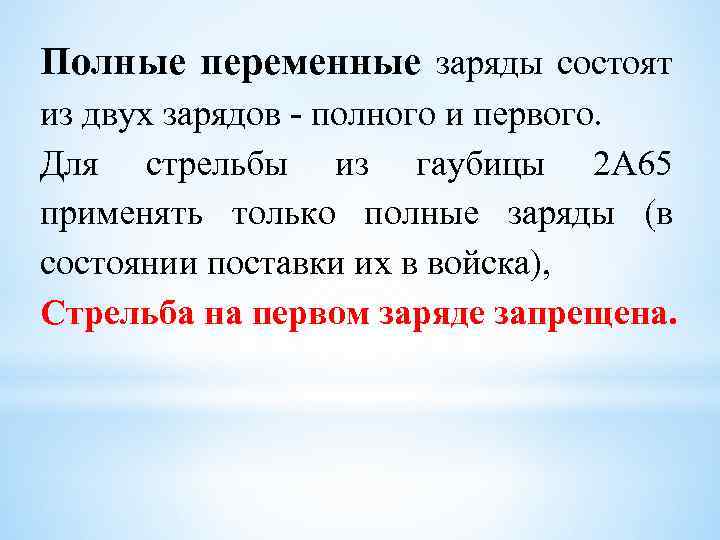 Полные переменные заряды состоят из двух зарядов полного и первого. Для стрельбы из гаубицы