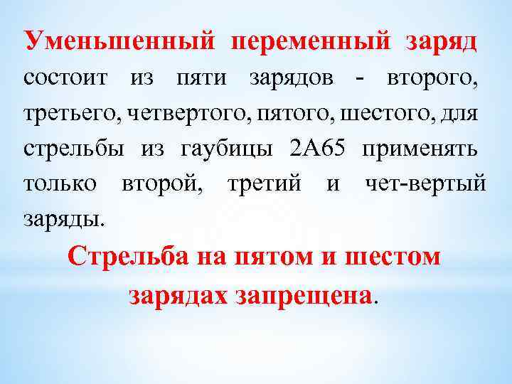 Уменьшенный переменный заряд состоит из пяти зарядов второго, третьего, четвертого, пятого, шестого, для стрельбы