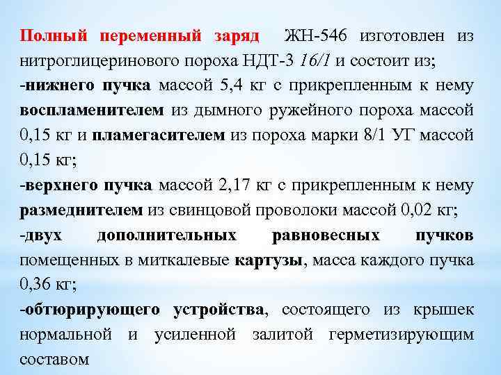 Полный переменный заряд ЖН 546 изготовлен из нитроглицеринового пороха НДТ 3 16/1 и состоит