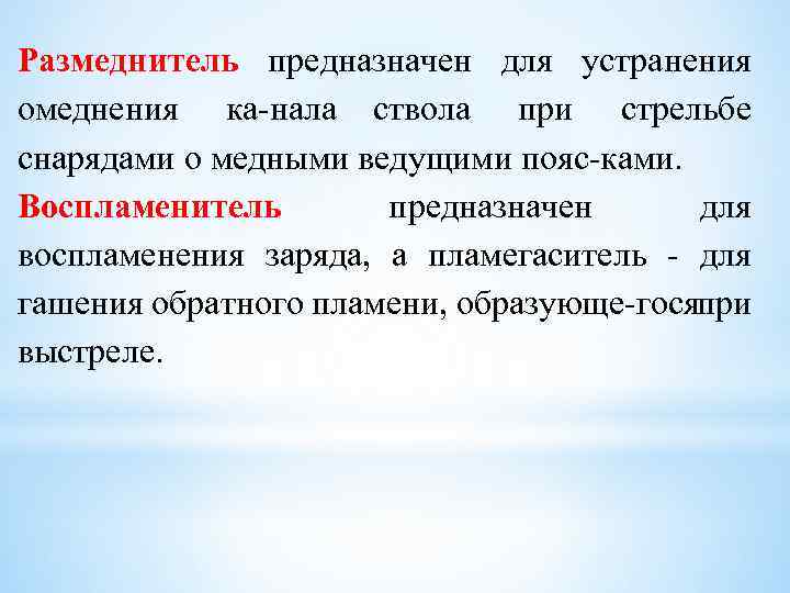 Размеднитель предназначен для устранения омеднения ка нала ствола при стрельбе снарядами о медными ведущими