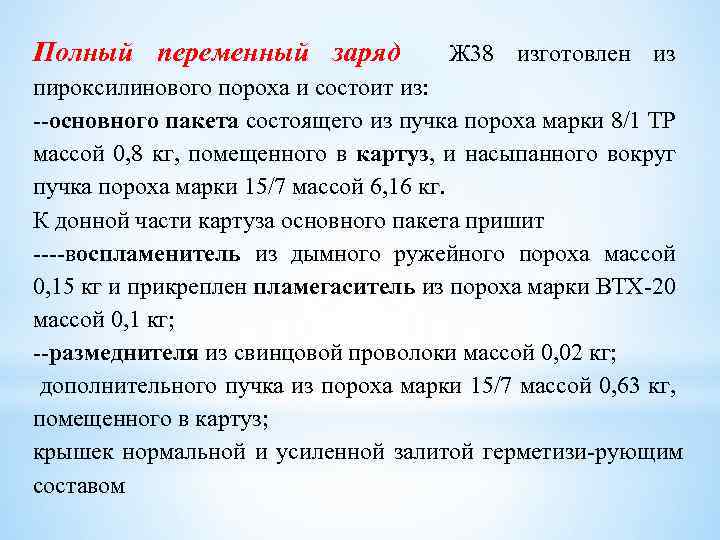 Полный переменный заряд Ж 38 изготовлен из пироксилинового пороха и состоит из: --основного пакета