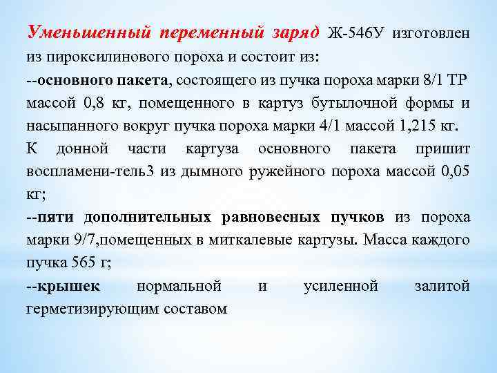 Уменьшенный переменный заряд Ж 546 У изготовлен из пироксилинового пороха и состоит из: --основного