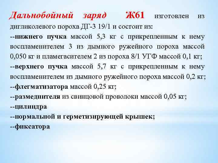 Дальнобойный заряд Ж 61 изготовлен из дигликолевого пороха ДГ 3 19/1 и состоит из: