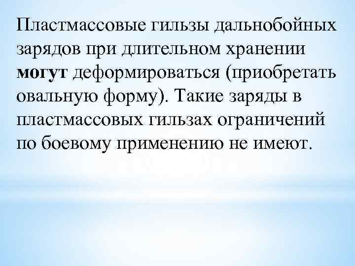 Пластмассовые гильзы дальнобойных зарядов при длительном хранении могут деформироваться (приобретать овальную форму). Такие заряды