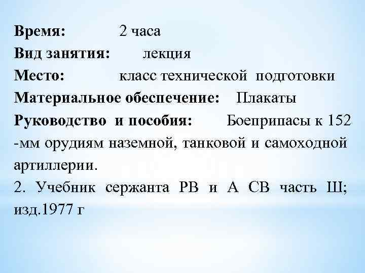 Время: 2 часа Вид занятия: лекция Место: класс технической подготовки Материальное обеспечение: Плакаты Руководство