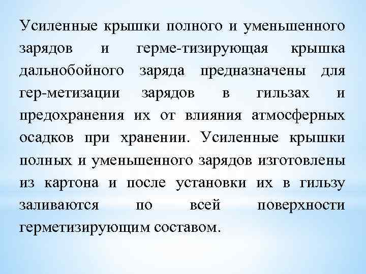 Усиленные крышки полного и уменьшенного зарядов и герме тизирующая крышка дальнобойного заряда предназначены для