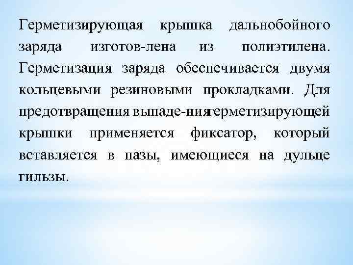 Герметизирующая крышка дальнобойного заряда изготов лена из полиэтилена. Герметизация заряда обеспечивается двумя кольцевыми резиновыми