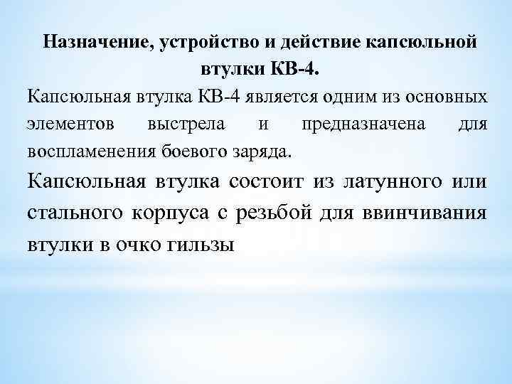 Назначение, устройство и действие капсюльной втулки КВ-4. Капсюльная втулка КВ 4 является одним из