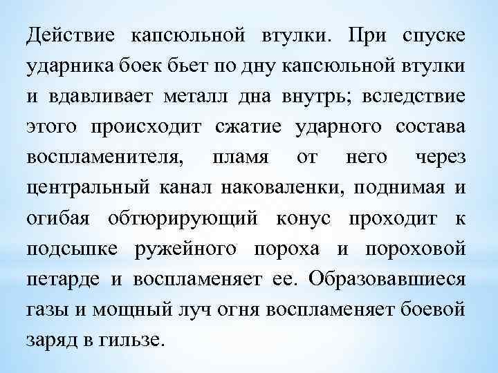 Действие капсюльной втулки. При спуске ударника боек бьет по дну капсюльной втулки и вдавливает