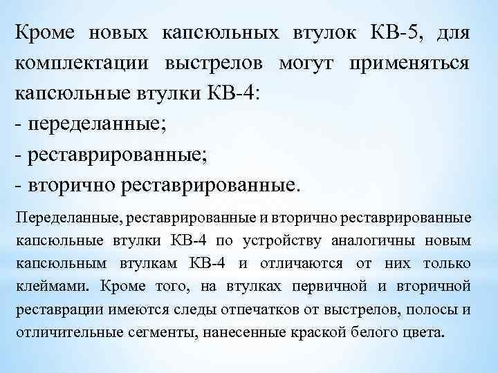 Кроме новых капсюльных втулок КВ 5, для комплектации выстрелов могут применяться капсюльные втулки КВ