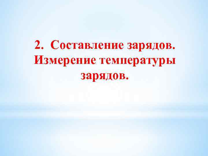 2. Составление зарядов. Измерение температуры зарядов. 