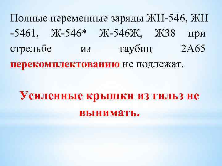 Полные переменные заряды ЖН 546, ЖН 5461, Ж 546* Ж 546 Ж, Ж 38