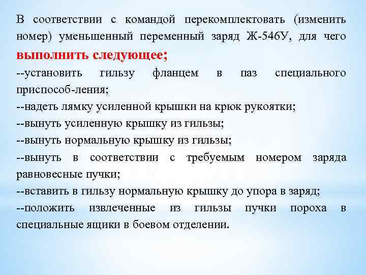 В соответствии с командой перекомплектовать (изменить номер) уменьшенный переменный заряд Ж 546 У, для