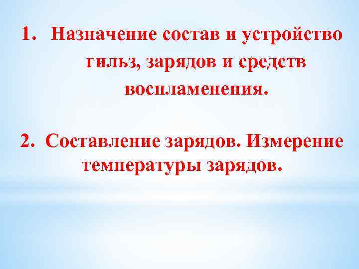 1. Назначение состав и устройство гильз, зарядов и средств воспламенения. 2. Составление зарядов. Измерение