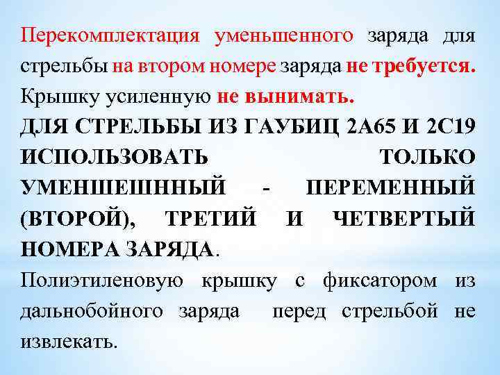 Перекомплектация уменьшенного заряда для стрельбы на втором номере заряда не требуется. Крышку усиленную не