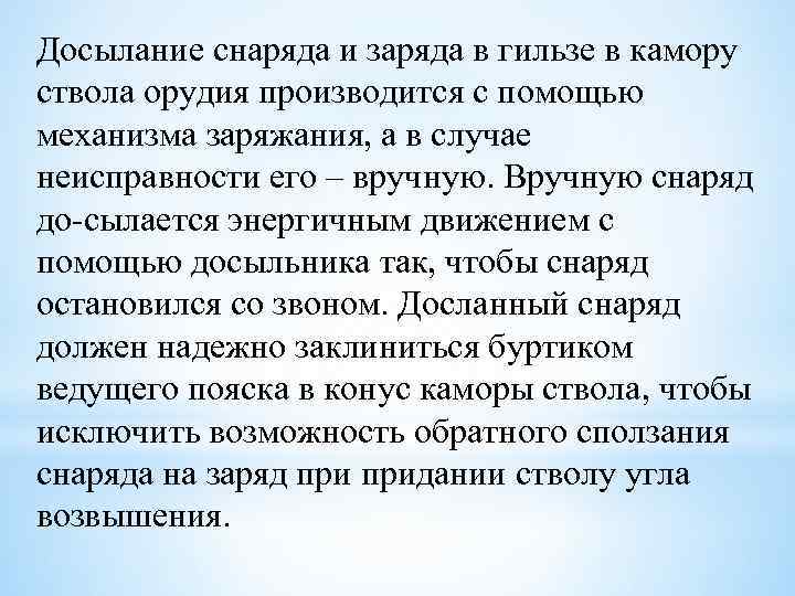 Досылание снаряда и заряда в гильзе в камору ствола орудия производится с помощью механизма