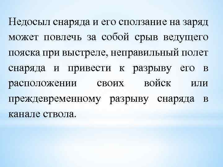 Недосыл снаряда и его сползание на заряд может повлечь за собой срыв ведущего пояска