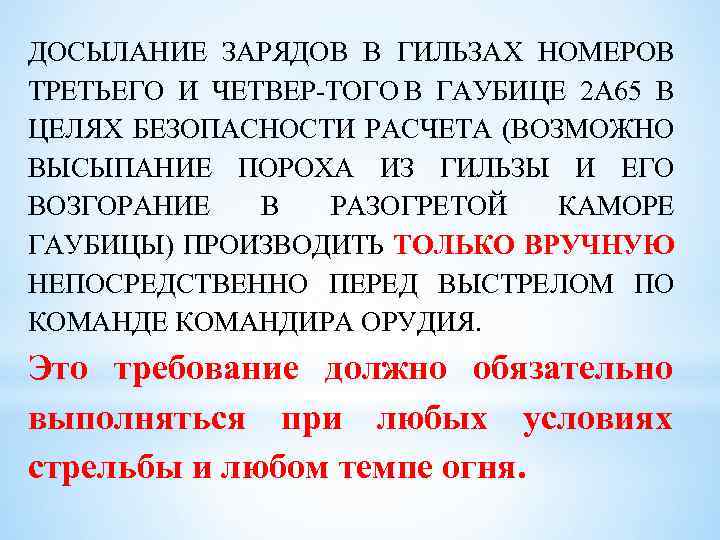 ДОСЫЛАНИЕ ЗАРЯДОВ В ГИЛЬЗАХ НОМЕРОВ ТРЕТЬЕГО И ЧЕТВЕР ТОГО В ГАУБИЦЕ 2 А 65