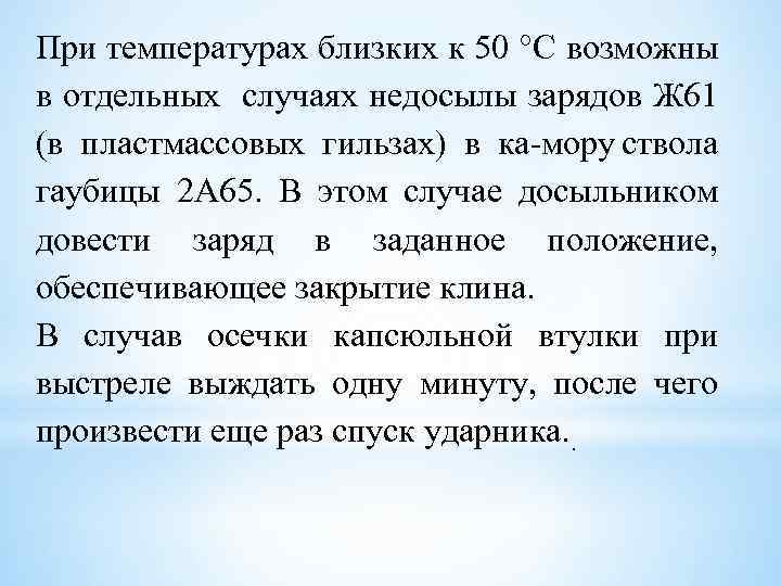 При температурах близких к 50 °С возможны в отдельных случаях недосылы зарядов Ж 61