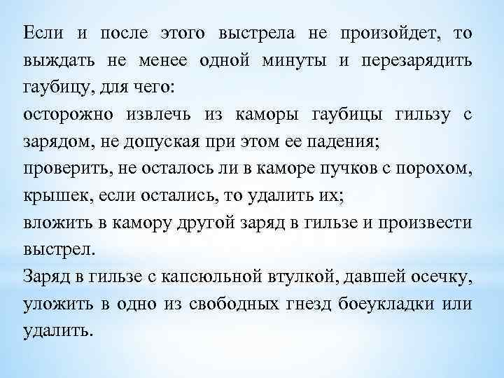 Если и после этого выстрела не произойдет, то выждать не менее одной минуты и