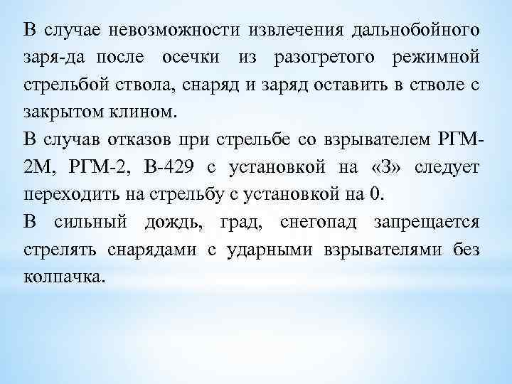 В случае невозможности извлечения дальнобойного заря да после осечки из разогретого режимной стрельбой ствола,