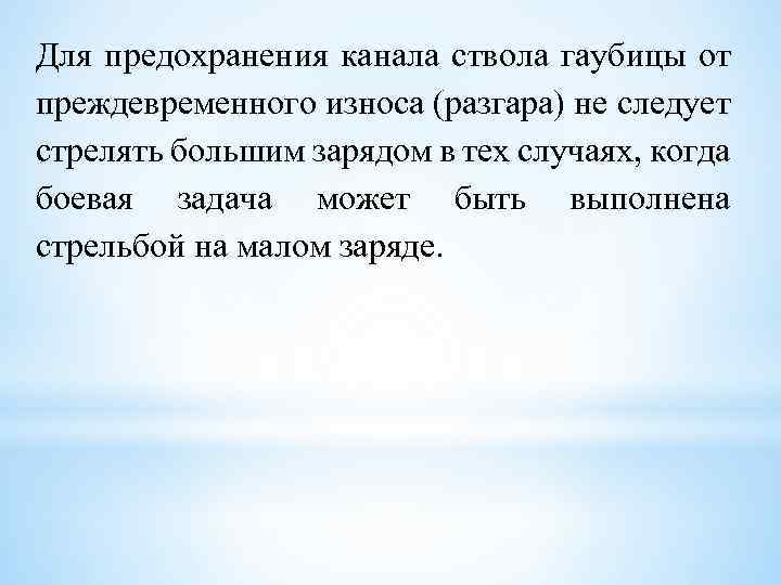 Для предохранения канала ствола гаубицы от преждевременного износа (разгара) не следует стрелять большим зарядом