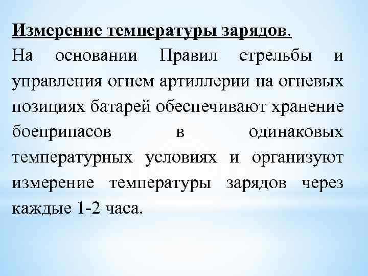 Измерение температуры зарядов. На основании Правил стрельбы и управления огнем артиллерии на огневых позициях